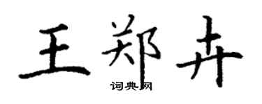 丁謙王鄭卉楷書個性簽名怎么寫