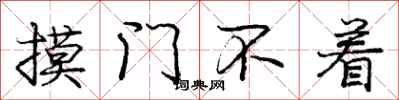 龐中華摸門不著行書怎么寫