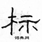 駱恆光寫的硬筆隸書標