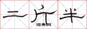 駱恆光二斤半隸書怎么寫