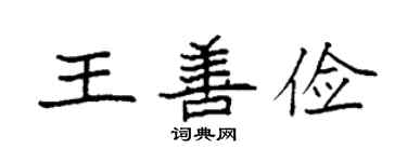 袁強王善儉楷書個性簽名怎么寫