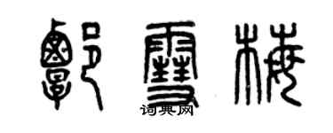 曾慶福譚雪梅篆書個性簽名怎么寫