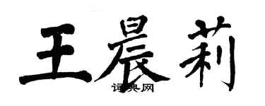 翁闓運王晨莉楷書個性簽名怎么寫