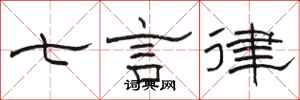 駱恆光七言律隸書怎么寫