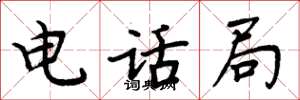 周炳元電話局楷書怎么寫