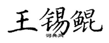 丁謙王錫鯤楷書個性簽名怎么寫