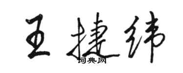 駱恆光王捷緯行書個性簽名怎么寫