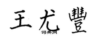 何伯昌王尤豐楷書個性簽名怎么寫