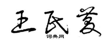 曾慶福王民慶草書個性簽名怎么寫