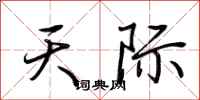荊霄鵬天際行書怎么寫