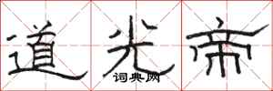 駱恆光道光帝隸書怎么寫