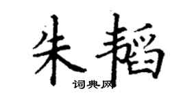 丁謙朱韜楷書個性簽名怎么寫