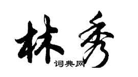 胡問遂林秀行書個性簽名怎么寫