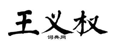 翁闓運王義權楷書個性簽名怎么寫