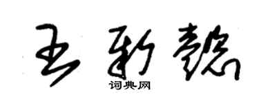 朱錫榮王新懿草書個性簽名怎么寫