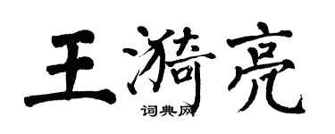 翁闓運王漪亮楷書個性簽名怎么寫