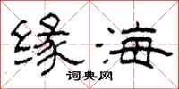 柯春海緣海隸書怎么寫