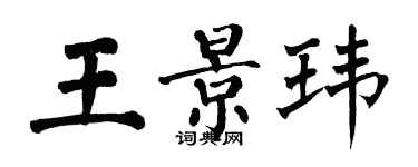 翁闓運王景瑋楷書個性簽名怎么寫