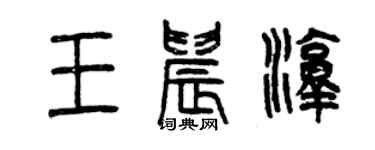 曾慶福王晨淳篆書個性簽名怎么寫
