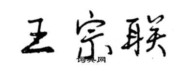 曾慶福王宗聯行書個性簽名怎么寫