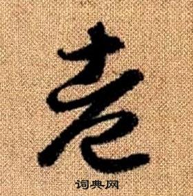 趙孟頫真草千字文中老的寫法