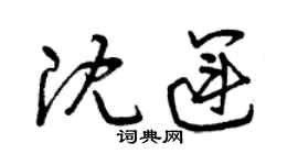 曾慶福沈運草書個性簽名怎么寫