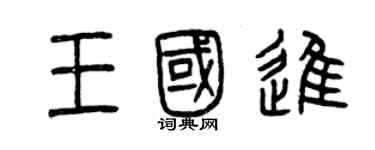 曾慶福王國進篆書個性簽名怎么寫