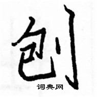 駱恆光寫的硬筆楷書刨