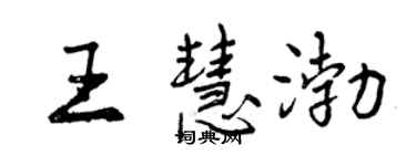 曾慶福王慧渤行書個性簽名怎么寫