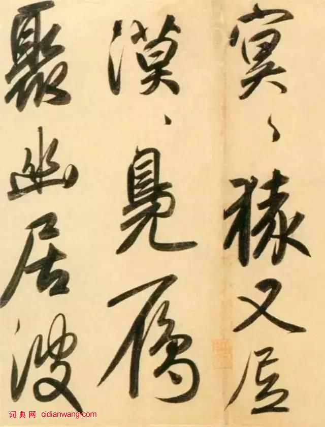 趙孟頫行書《太湖石贊》