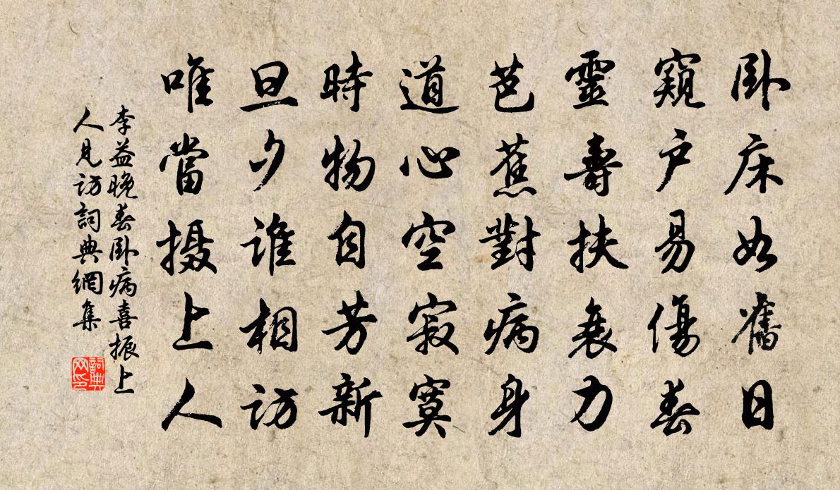 李益晚春臥病喜振上人見訪書法作品欣賞