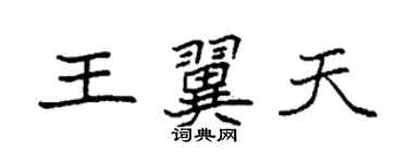 袁強王翼天楷書個性簽名怎么寫