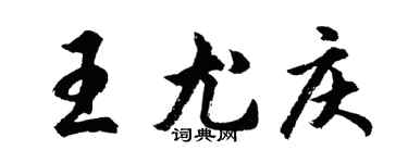 胡問遂王尤慶行書個性簽名怎么寫
