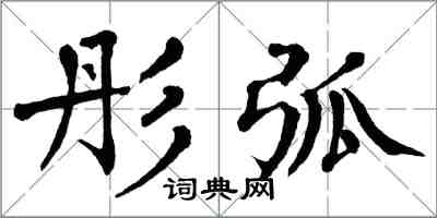 翁闓運彤弧楷書怎么寫