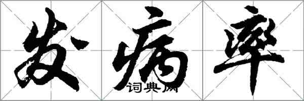 胡問遂發病率行書怎么寫