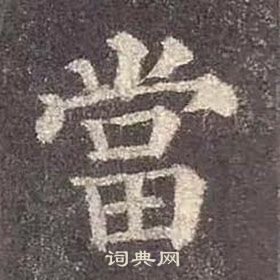 顏真卿多寶塔碑中當的寫法