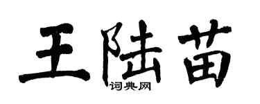 翁闓運王陸苗楷書個性簽名怎么寫
