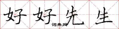 侯登峰好好先生楷書怎么寫