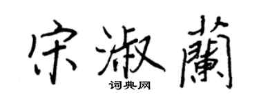 王正良宋淑蘭行書個性簽名怎么寫