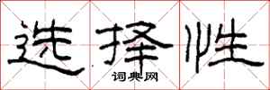 柯春海選擇性隸書怎么寫