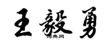 胡問遂王毅勇行書個性簽名怎么寫
