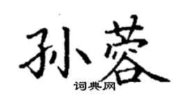 丁謙孫蓉楷書個性簽名怎么寫