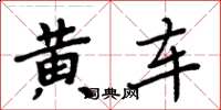 周炳元黃車楷書怎么寫