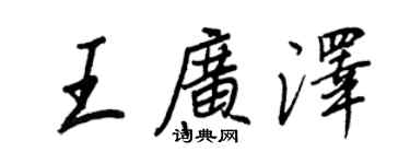 王正良王廣澤行書個性簽名怎么寫