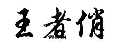 胡問遂王者俏行書個性簽名怎么寫