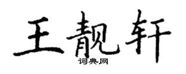 丁謙王靚軒楷書個性簽名怎么寫