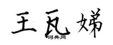 何伯昌王瓦娣楷書個性簽名怎么寫