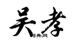 胡問遂吳孝行書個性簽名怎么寫