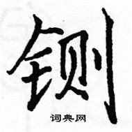 駱恆光寫的硬筆楷書鍘