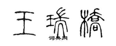 陳聲遠王瑞橋篆書個性簽名怎么寫